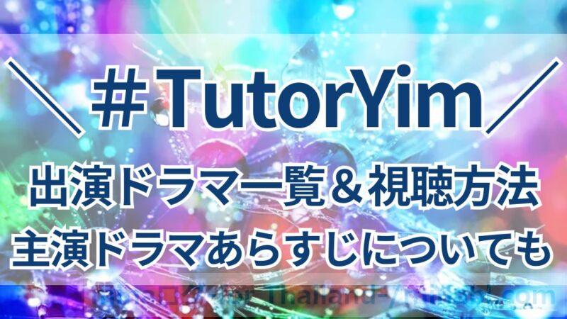 utorYimの出演ドラマ&配信先一覧!タイBL俳優チューターイム主演ドラマあらすじについても