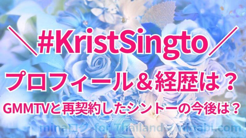 タイ俳優Krist&Singtoの年齢は?プロフィール&GMMTVと再契約したシントーの経歴と今後