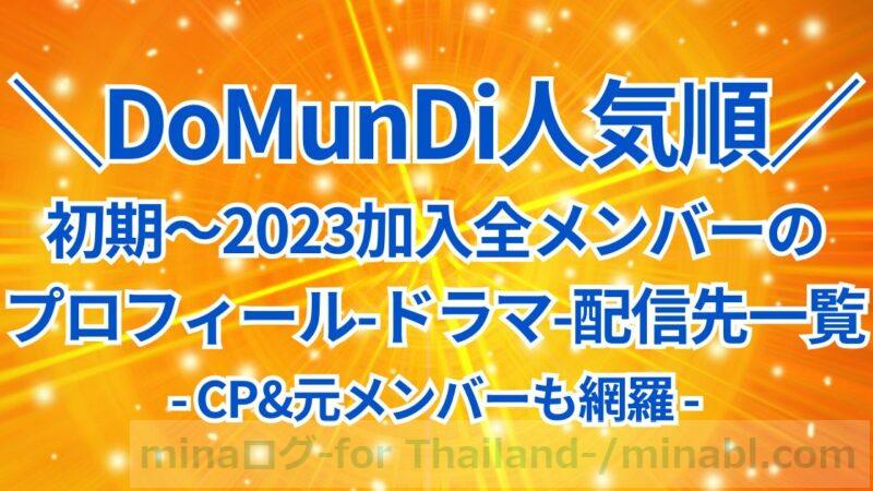 【2025最新】DoMunDiメンバーの人気順は?初期から2023加入メンバーのプロフ&ドラマ一覧!CPと元メンバーについても