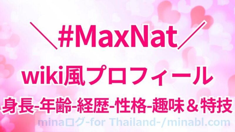 MaxNatのプロフィールは?身長&年齢差が尊い、DMDカップルの経歴&性格まとめ