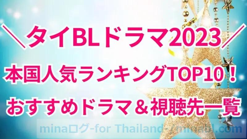 【2023年公開】タイBLドラマ人気ランキングTOP10!おすすめドラマ一覧&視聴方法
