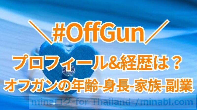 OffGunのプロフィールは?タイのBL俳優オフガンの年齢、身長、家族や経歴まとめ