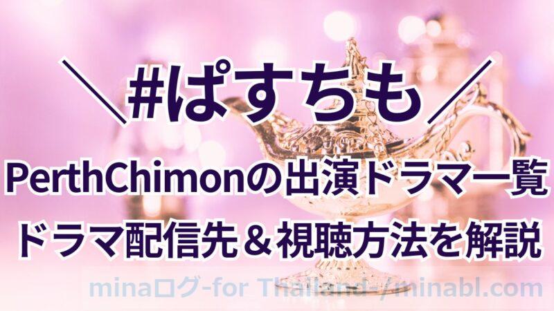 PerthChimonの出演ドラマと共演作は?タイのBL俳優ぱすちものドラマ配信先一覧