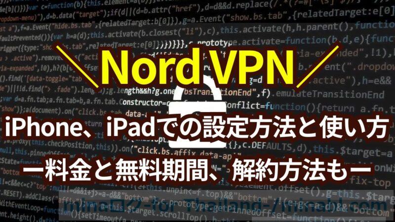 NordVPNのiPhone、iPadでの設定方法と使い方!料金と無料期間、解約方法も