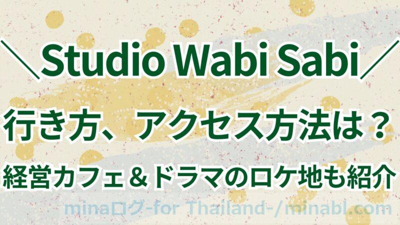 Studio Wabi Sabiへの行き方は?ワビサビ経営カフェ&ドラマのロケ地も紹介