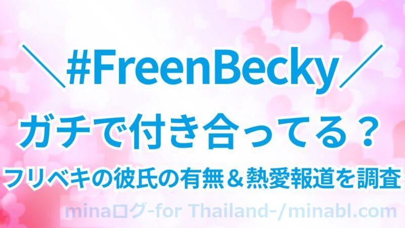 FreenBeckyはガチで付き合ってる?彼氏の有無&フリーンベッキーの熱愛報道を調査