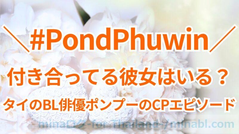 PondPhuwinに付き合ってる彼女はいる?タイのBL俳優ポンプーのCPエピソード