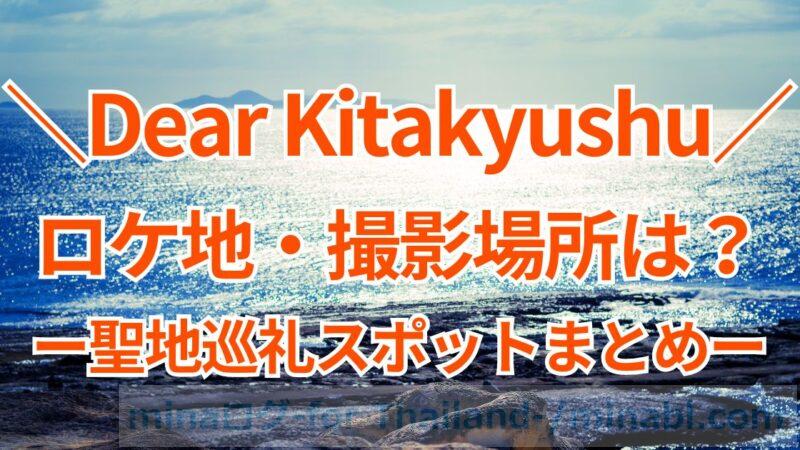 Dear Kitakyushuのロケ地・撮影場所は?タイ×日本のBL映画、聖地巡礼スポットまとめ