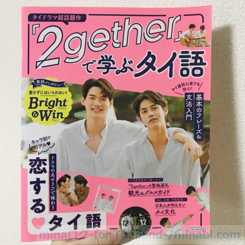 タイゴックス　市販教材『2gether』で学ぶタイ語