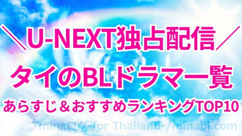 【2024年8月】U-NEXT独占配信のタイBLドラマ一覧！あらすじ＆おすすめランキングTOP10