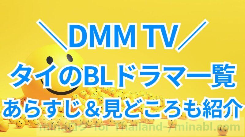 2024年8月】DMMTVで配信中のタイBLドラマ一覧！あらすじ＆おすすめポイントも紹介