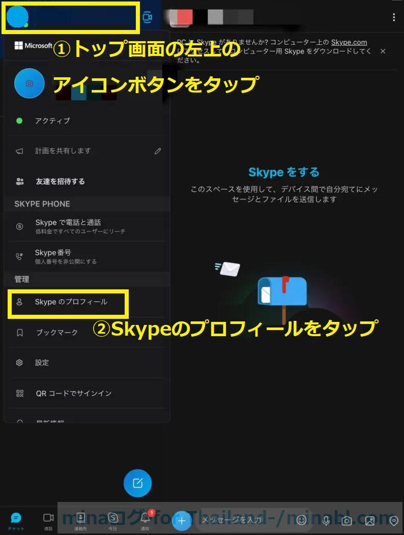 SkypeIDの確認方法　手順１