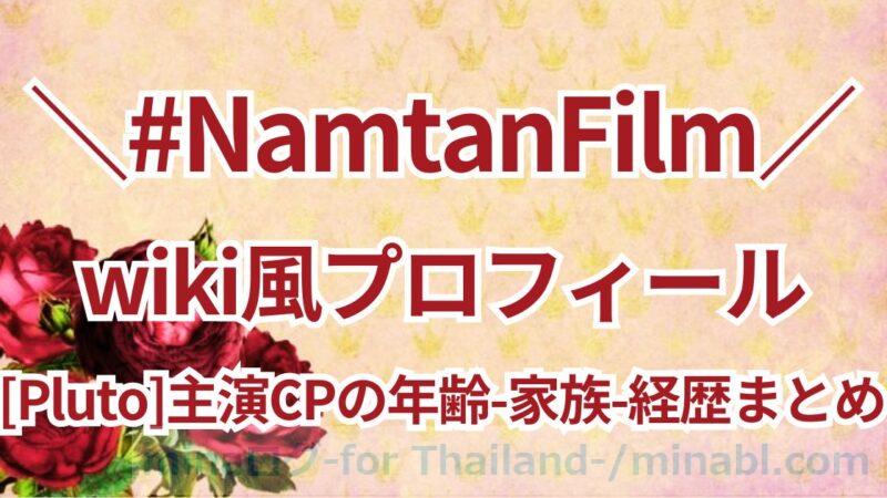 Namtan＆Filmのプロフィール！タイGLドラマPluto主演CPの年齢、家族、経歴まとめ