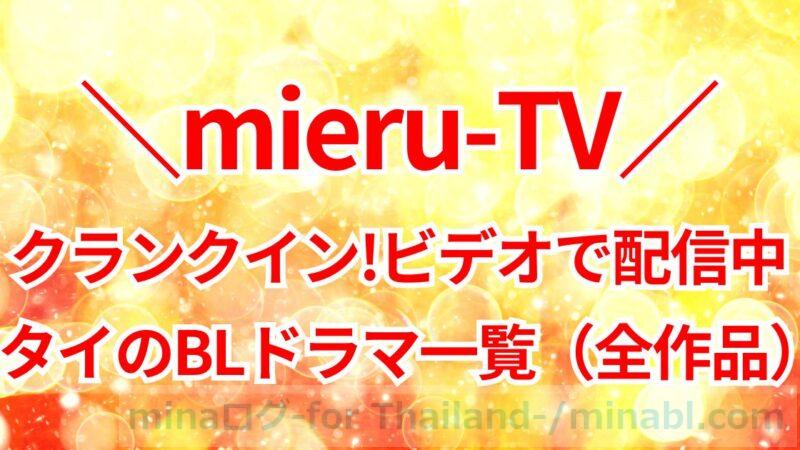 【2024年8月】mieru-TV(クランクインビデオ)で配信中のタイBLドラマ一覧!あらすじ&おすすめポイントも紹介