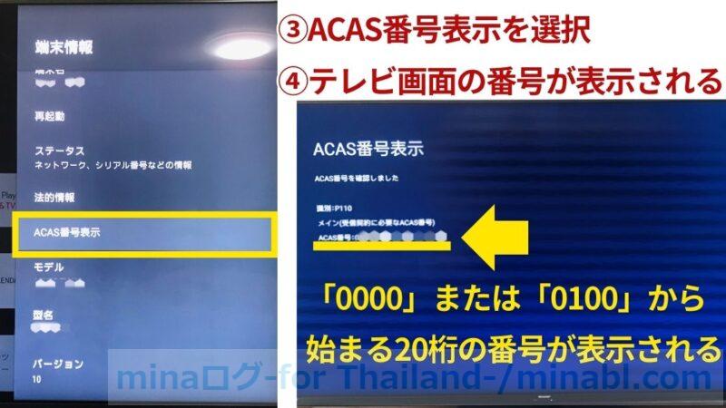 ACAS番号確認方法　手順3