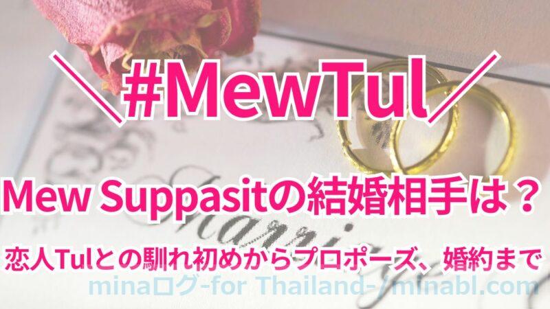 Mew Suppasitの結婚相手は?恋人Tulとの馴れ初めからプロポーズ、婚約まで