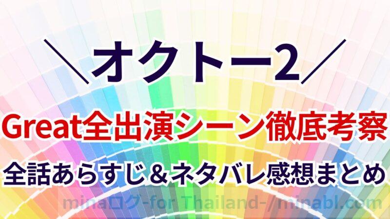 タイ俳優Great、オクトー2全話出演シーン徹底考察！彼が演じる謎の男とは？あらすじ＆ネタバレ感想まとめ