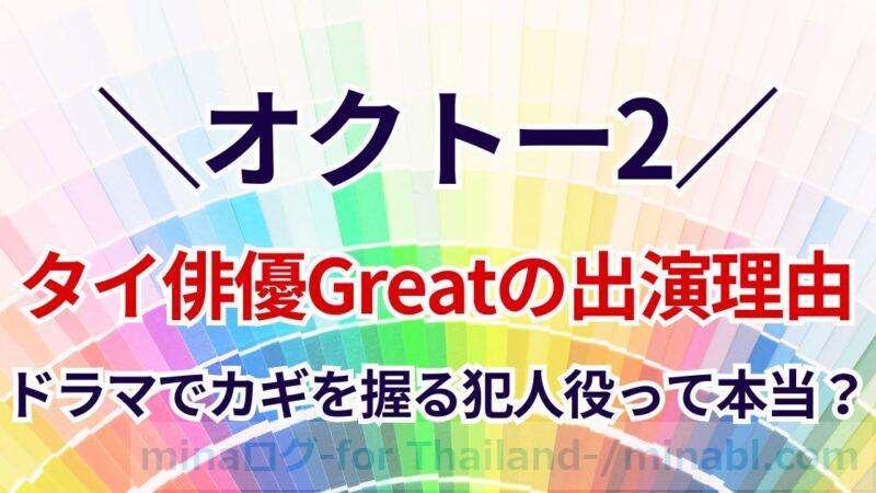 タイ俳優Greatが日本ドラマ、オクトー2へ出演するのはなぜ？カギを握る犯人役って本当？