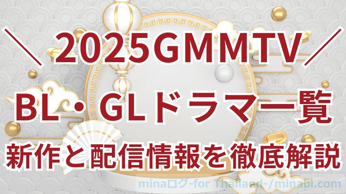 【2025年版】GMMTV BL・GLドラマ一覧!新作おすすめ作と配信情報を徹底解説