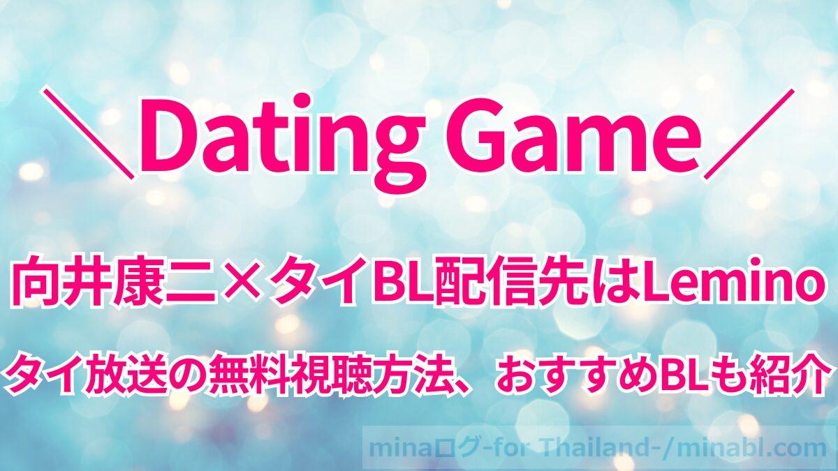 【向井康二×タイBL】ドラマ『Dating Game』はどこで見れる？Lemino独占配信＆タイ放送の無料視聴方法も解説